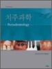 치주과학