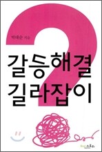갈등 해결 길라잡이