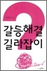 갈등 해결 길라잡이