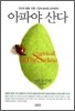 아파야 산다