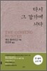 다시 그 강가에 서다 (큰 글씨 소리 책)