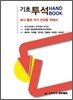 기초 투석 HANDBOOK