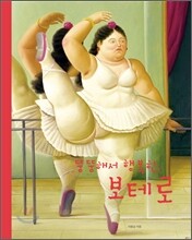 뚱뚱해서 행복한, 보테로
