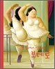 뚱뚱해서 행복한, 보테로