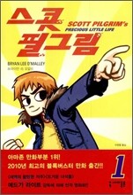 스콧 필그림 (Scott Pilgrim) 1