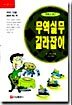 만화로 보는 무역실무 길라잡이