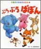 ぷうぶうばぼん