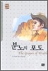 분노의 포도