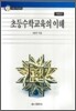 초등 수학 교육의 이해