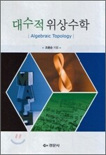 대수적 위상수학