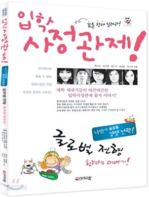 입학사정관제! 글로벌 전형 합격생 이야기! (2010년)