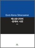 에스토니아어-한국어 사전