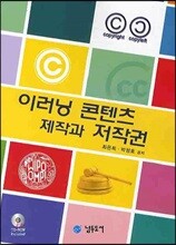 이러닝 콘텐츠 제작과 저작권