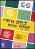 이러닝 콘텐츠 제작과 저작권
