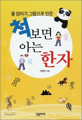 척 보면 아는 한자