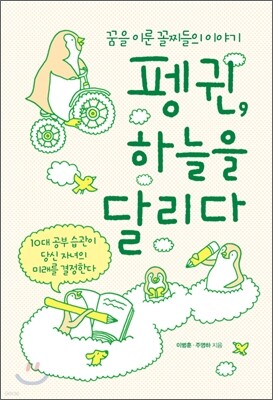펭귄, 하늘을 달리다