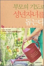 부모의 기도로 성년자녀를 돕는다