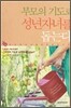 부모의 기도로 성년자녀를 돕는다