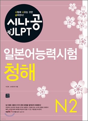시나공 JLPT 일본어능력시험 N2 청해