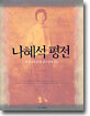 나혜석 평전