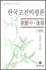 한국고전비평론 권5