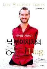 닉 부이치치의 허그 HUG