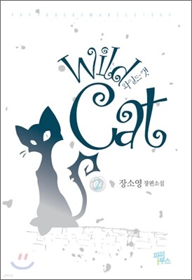와일드 캣 2