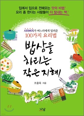 밥상을 차리는 작은 지혜