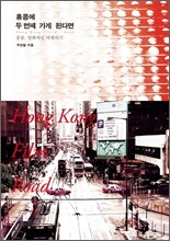 홍콩에 두 번째 가게 된다면