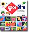 신나는 종이접기 대백과