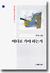 어디로 가야 하는가