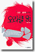 OCP와 실무자를 위한 오라클 9i