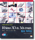 Rhino 3D & 3ds max 활용 예제집