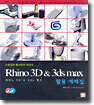 Rhino 3D & 3ds max 활용 예제집