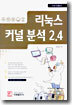 리눅스 커널 분석 2.4