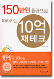 150만원 월급으로 따라하는 10억 재테크