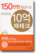 150만원 월급으로 따라하는 10억 재테크