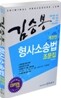 2010 김승봉 형사소송법 조문집