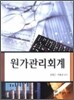 원가관리회계