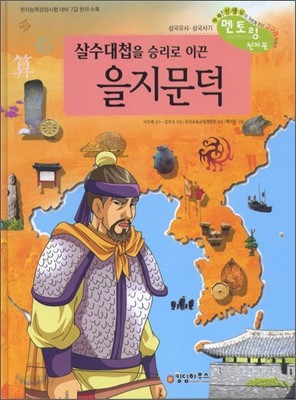 살수 대첩을 승리로 이끈 을지문덕