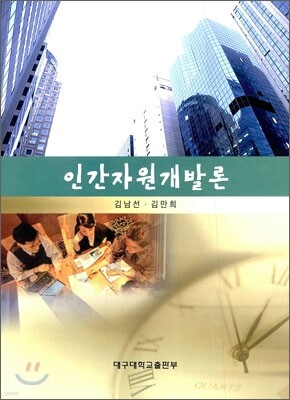 인간자원개발론