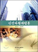 인간자원개발론