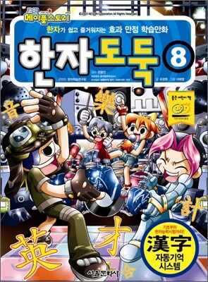 코믹 메이플 스토리 한자도둑 8