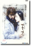 겨울연가 : KBS 미니시리즈 (영어자막 : 6Disc)