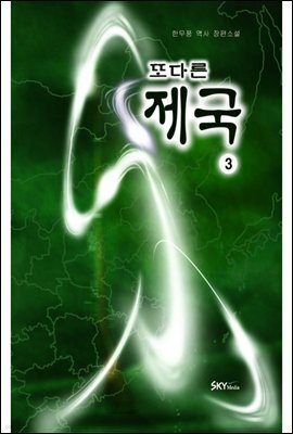 또 다른 제국 3