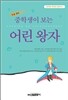 중학생이 보는 어린왕자