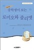 중학생이 보는 로미오와 줄리엣