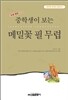 중학생이 보는 메밀꽃 필 무렵
