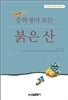 중학생이 보는 붉은 산