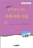 중학생이 보는 아버지와 아들